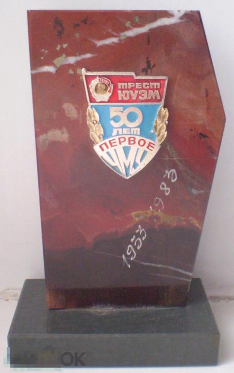 Настольный сувенир Трест ЮУЭМ Первое ЧМУ 50 лет. Яшма, на подставке