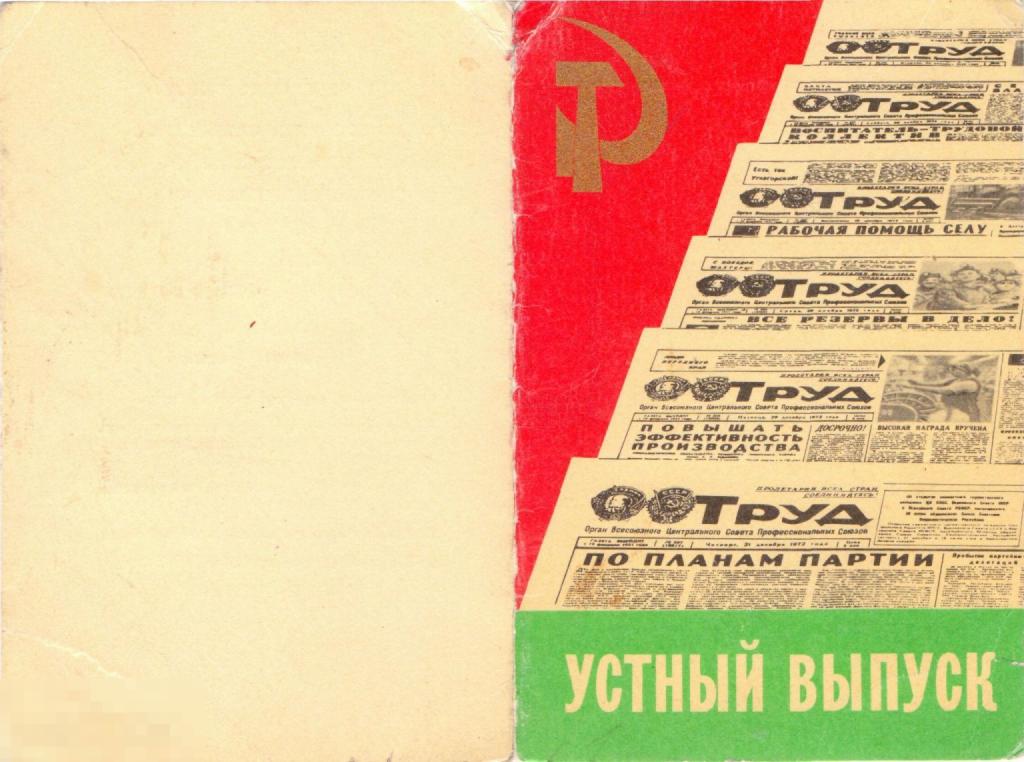 Приглашение на устный вечер газеты "Труд". 1975 г. Челябинск
