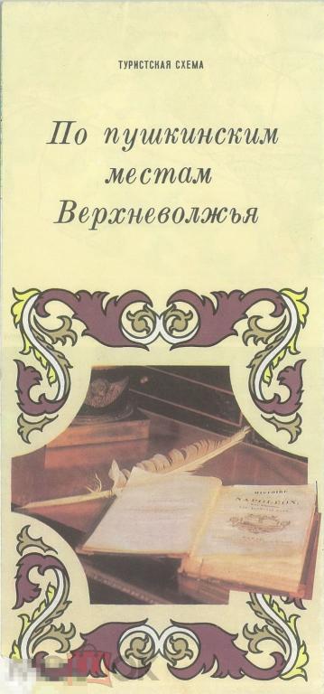 По пушкинским местам Верхневолжья. Туристская схема. 1982 г.