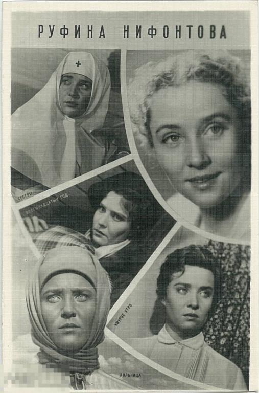 Артисты. Руфина Нифонтова. Ростов-на-Дону, 1961 г.