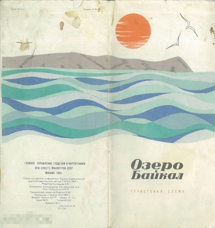 Озеро Байкал. Туристская схема. 1969 г.