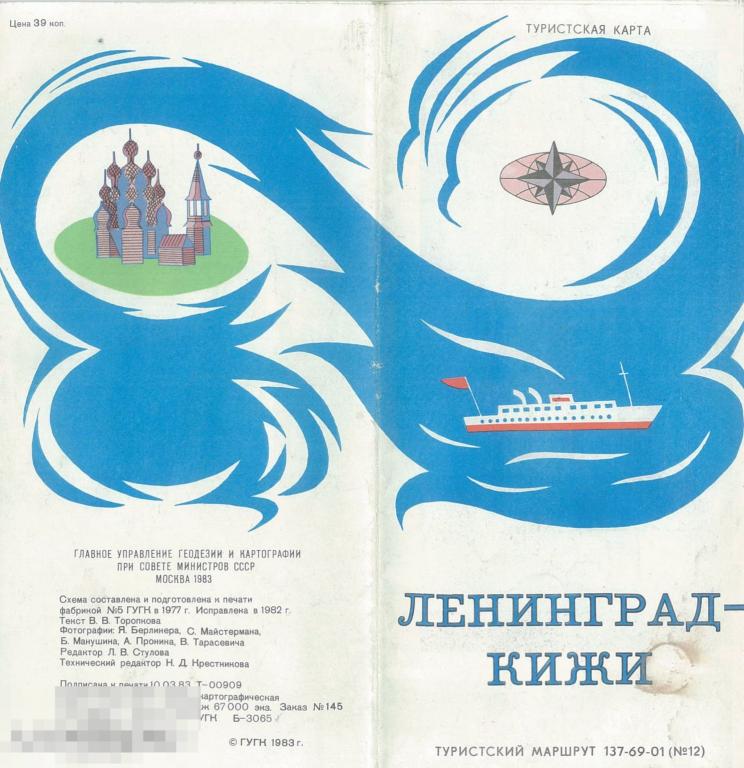 Ленинград - Кижи. Туристский маршрут. 1983 г.