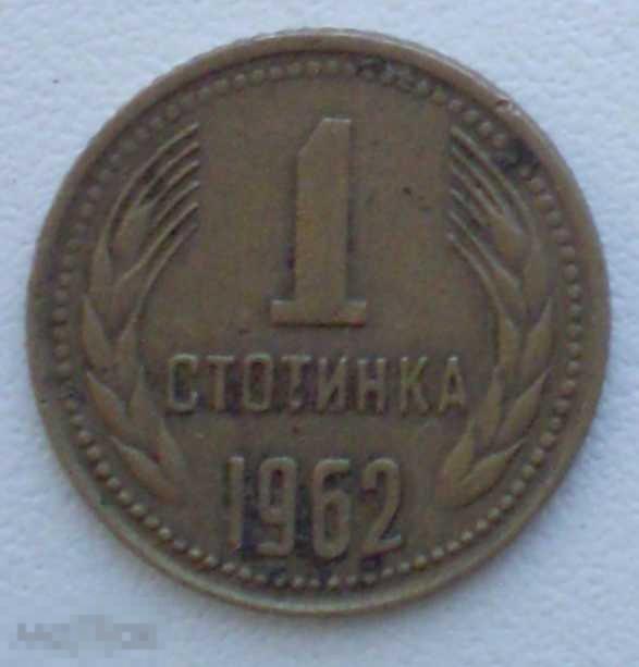 Болгария. 1 стотинка. 1962 г.