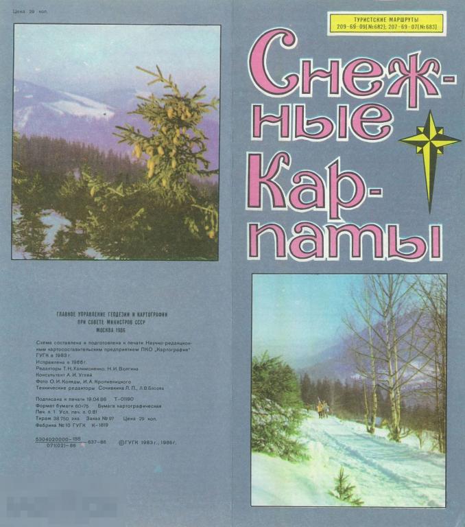 Снежные Карпаты. Туристские маршруты. 1986 г.