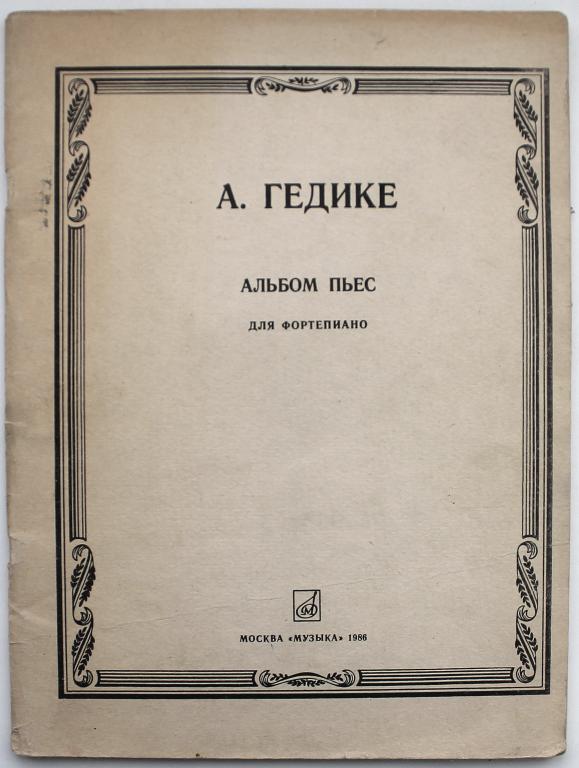 А. Гедике «АЛЬБОМ ПЬЕС». Для фортепиано (Музыка, 1986) Ноты