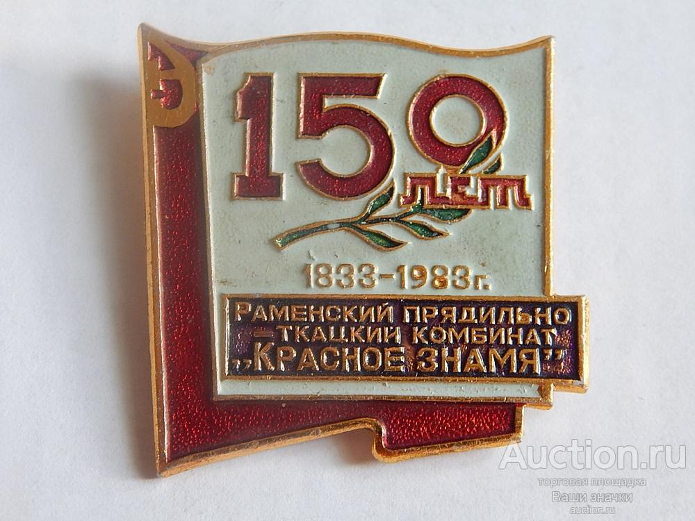 150 лет Раменский Прядильно-Ткацкий Комбинат "Красное Знамя". 1833-1983 гг.