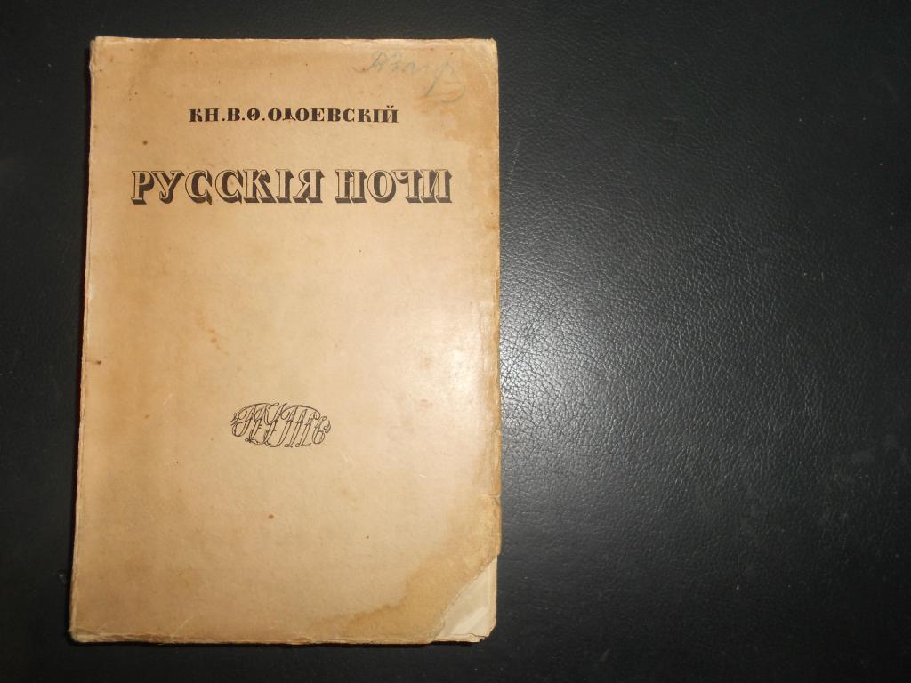 Князь ОДОЕВСКИЙ.РУССКИЕ НОЧИ/первый русский философский роман, МОСКВА, изд.ПУТЬ,тип.Снегиревой 1913г