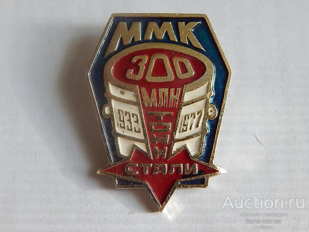ММК (Магнитогорский Металлургический Комбинат) 300 млн. тонн стали 1933-1977 гг.