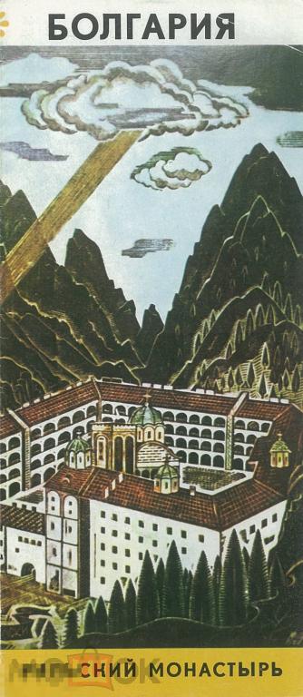 Болгария. Рильский монастырь. Туристский буклет. 1970-1980-е гг.