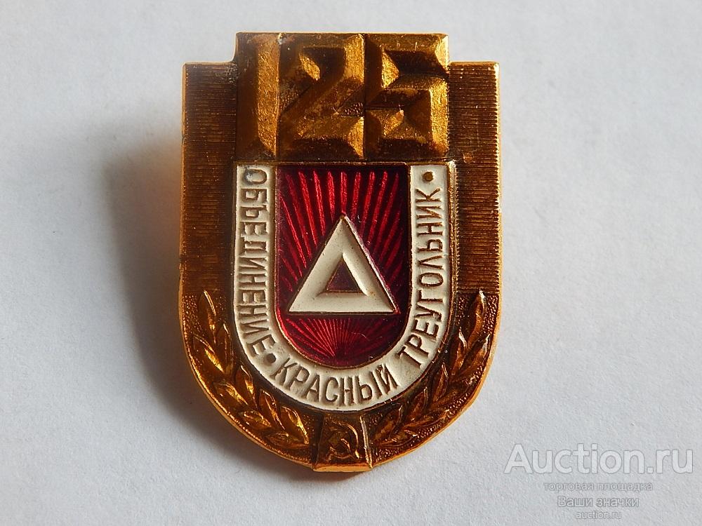125 лет Объединение "Красный треугольник". Ленинград.