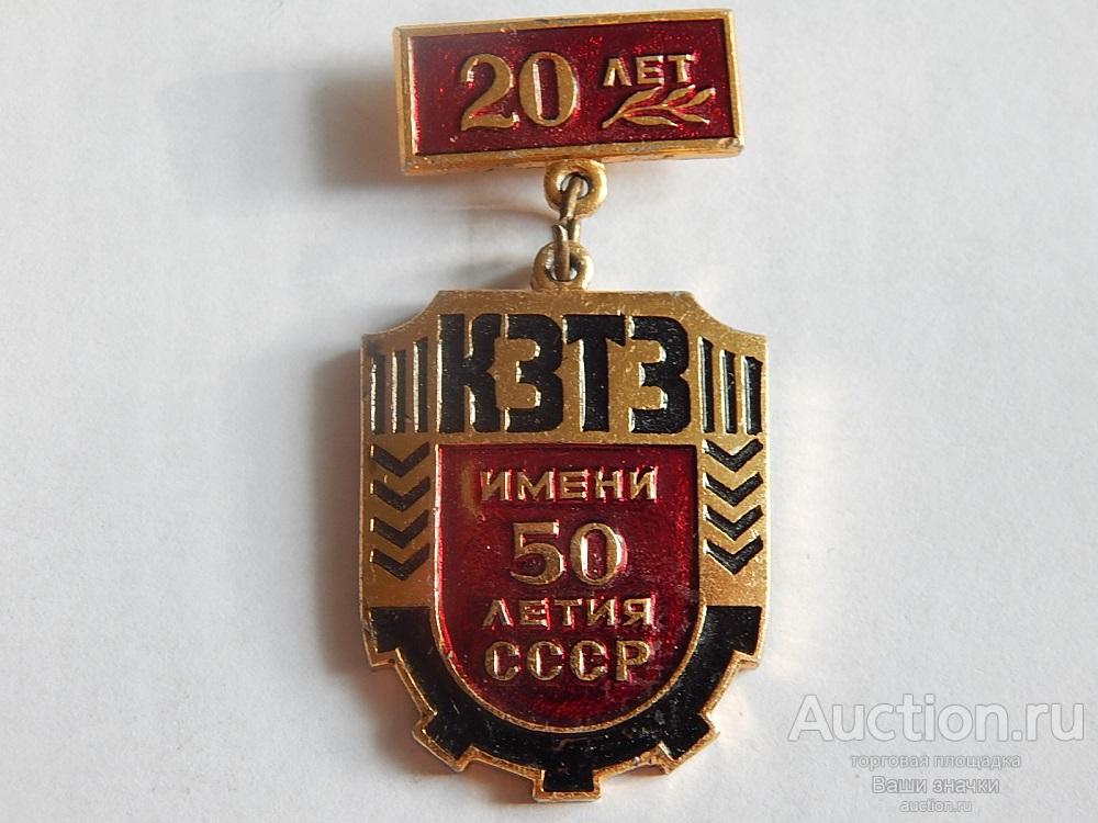 20 лет КЗТ (Курский Завод Тракторных Запчастей) им. 50 летия СССР.