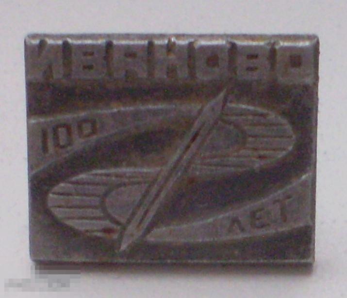 Иваново 100 лет. Сломана булавка
