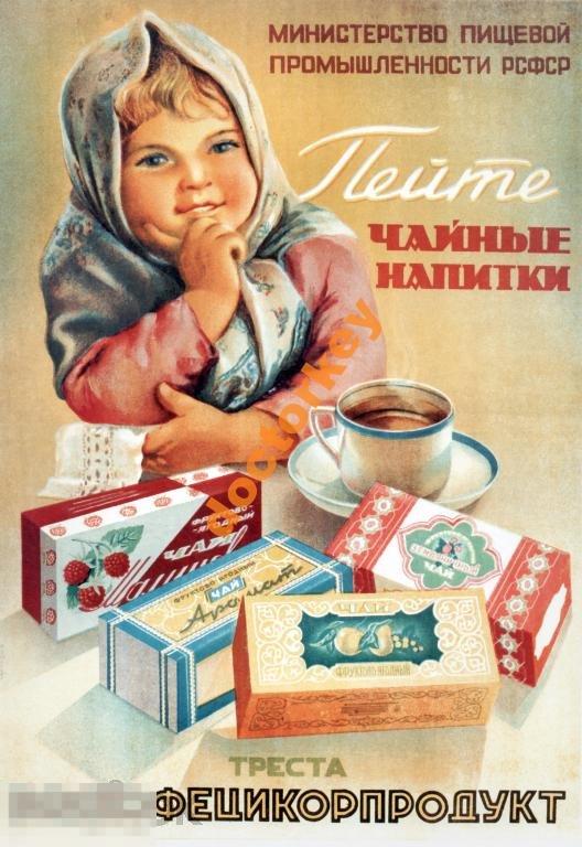 Пейте чайные напитки. Советский плакат
