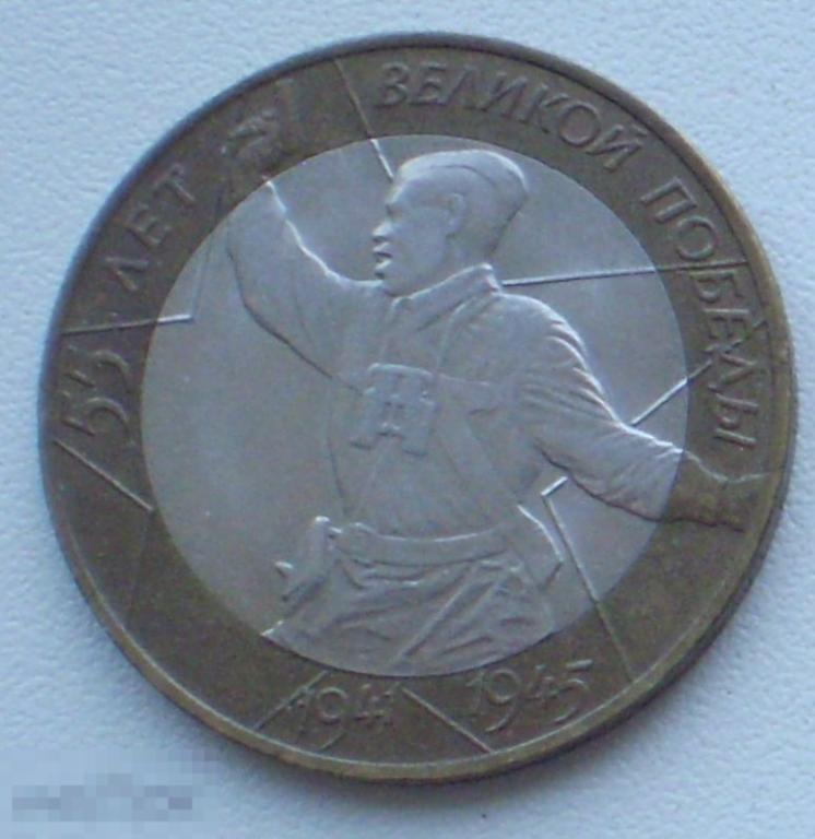 Россия. 10 рублей. 55 лет великой победы 1941-1945. 2000 г.