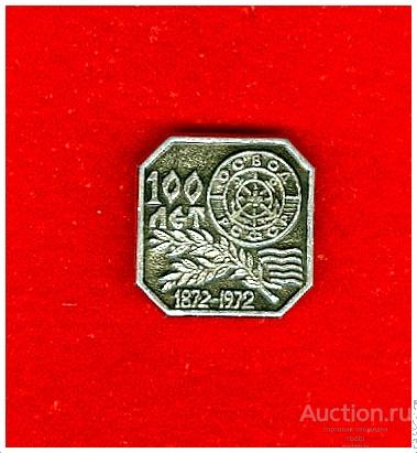 Значок 100 лет ОСВОД РСФСР 1872-1972.