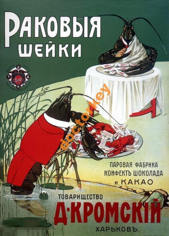 Раковые шейки. Д. Кромский. Харьков Русский плакат