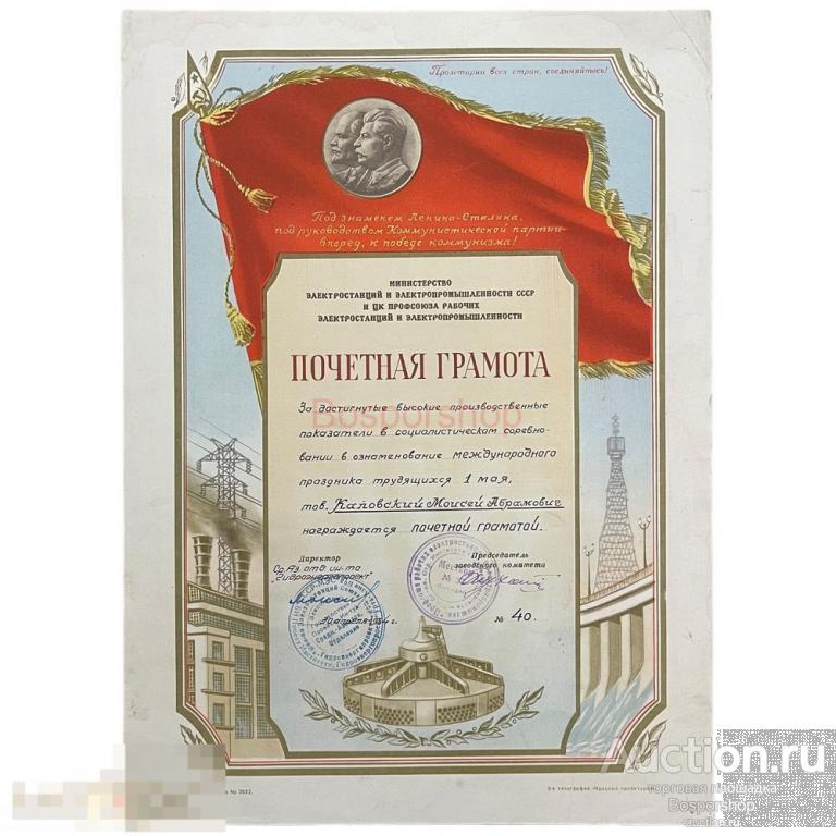 СССР, грамота "Соцсореванование 1 мая. Министерство электростанций и электропромышленности" 1954