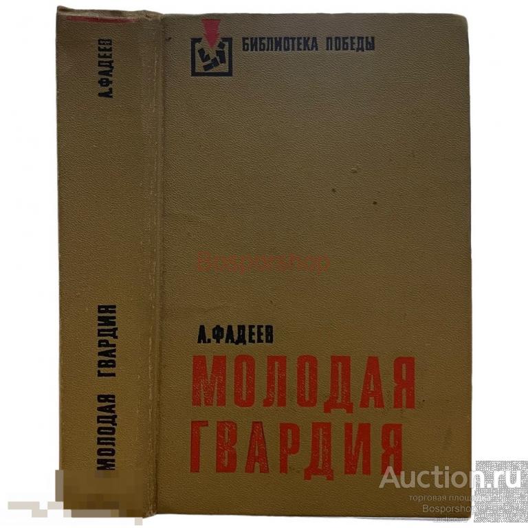 А. Фадеев "Молодая гвардия" 1976 г. Изд. "Молодая гвардия", СССР