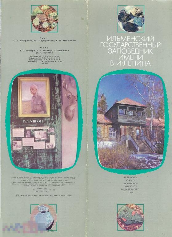 Ильменский государственный заповедник им. В.И. Ленина. Буклет. 1980 г.