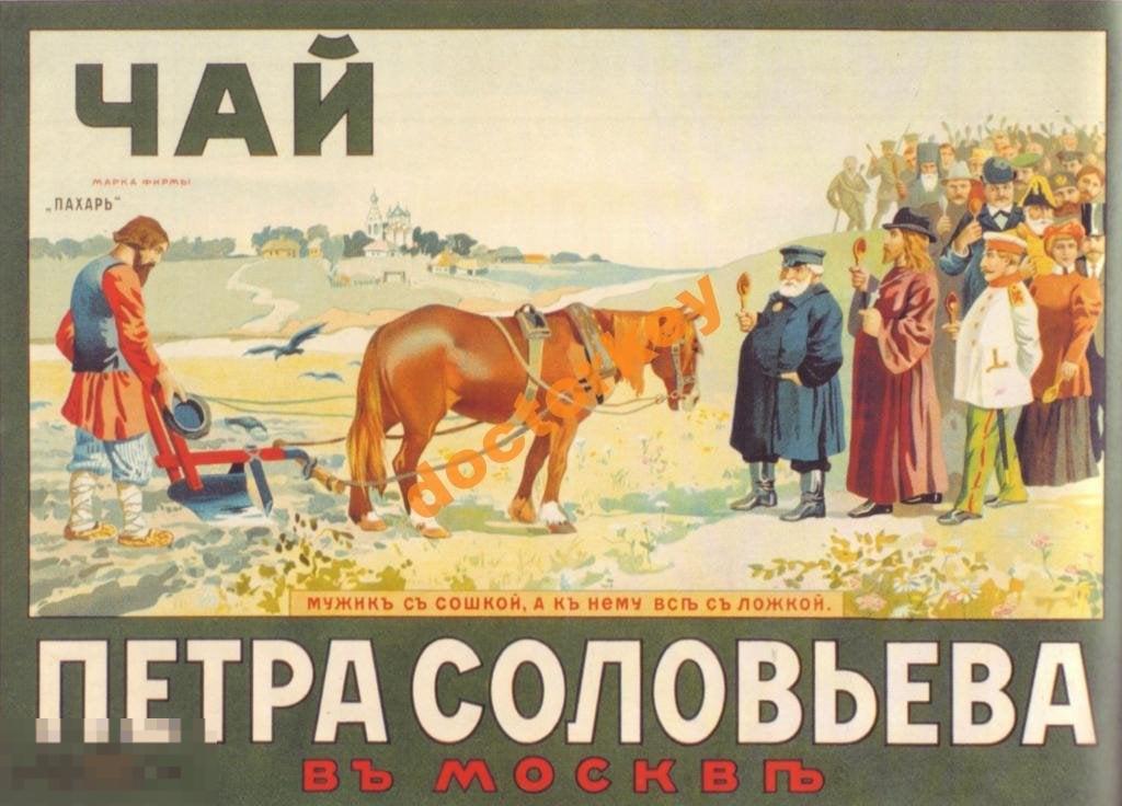 Чай Петра Соловьёва в Москве. Русский плакат