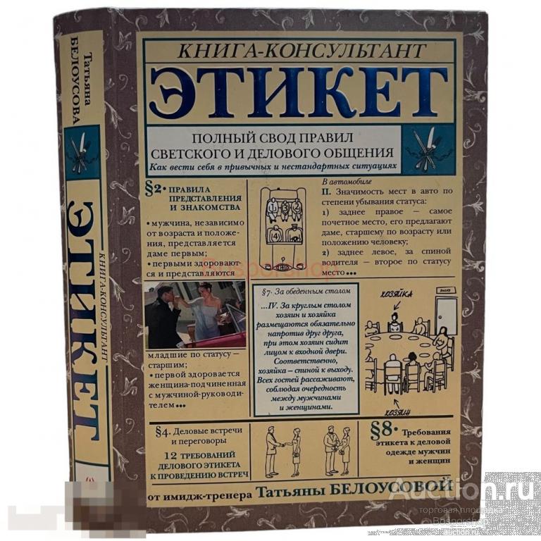 Татьяна Белоусова "Этикет" 2011 г. Изд. "АСТ", Россия