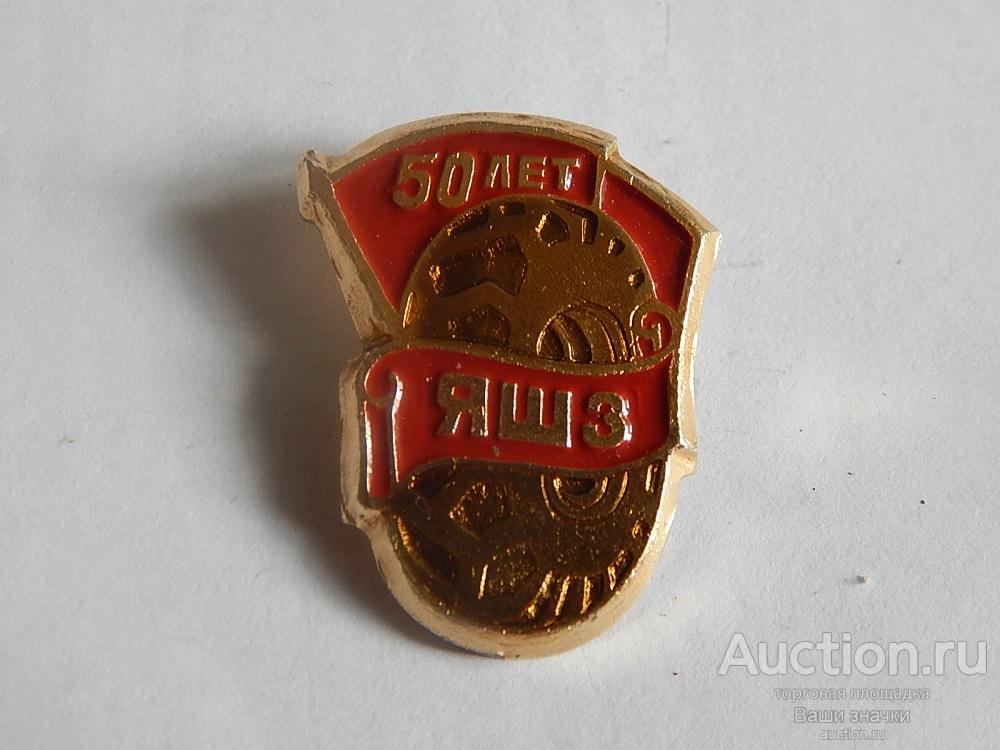 50 лет ЯШЗ (Ярославский Шинный Завод)
