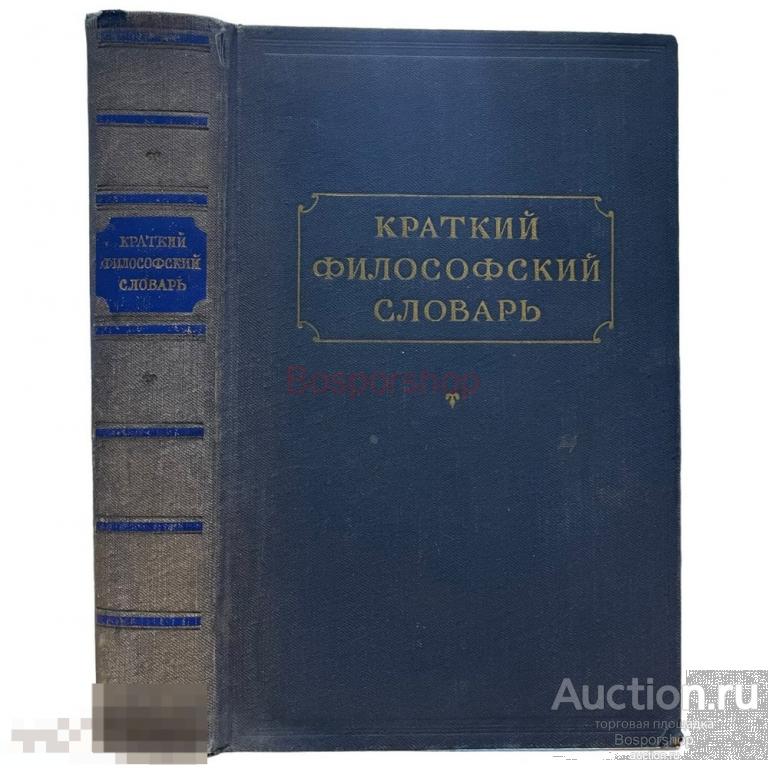 М. Розенталь, П. Юдин "Краткий философский словарь" 1955 г. "Госполитиздат" СССР