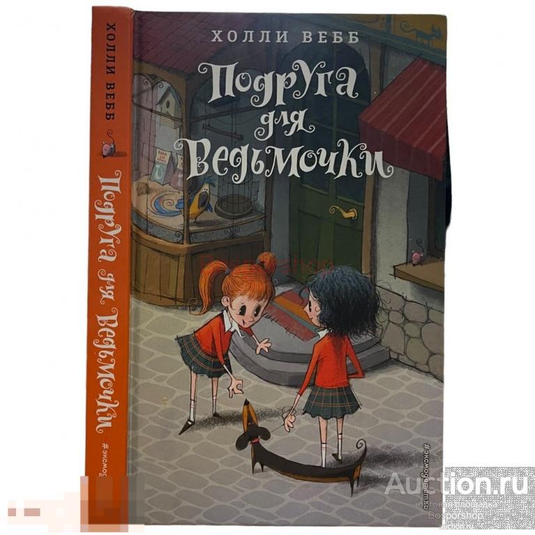 Холли Вебб "Подруга для ведьмочки" 2019 г. Изд. "Эксмо", Россия