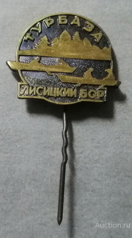 Туризм. Турбаза Лисицкий бор. Тяжелый  (56173)