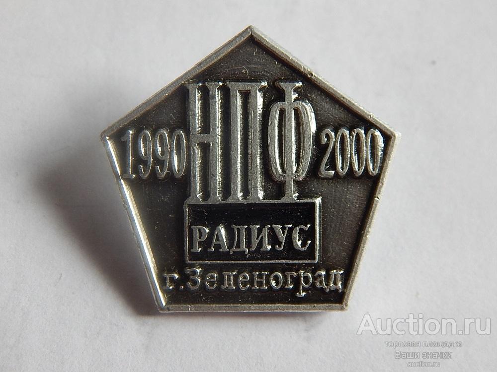 10 лет НПФ "Радиус". г. Зеленоград. 1990-2000 гг.