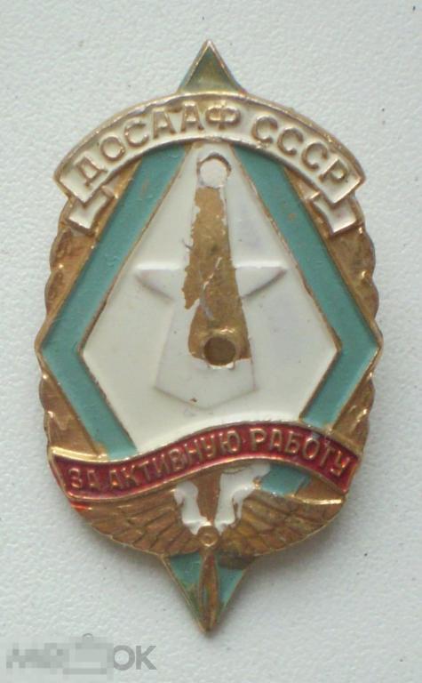 ДОСААФ СССР. За активную работу. Без накладки