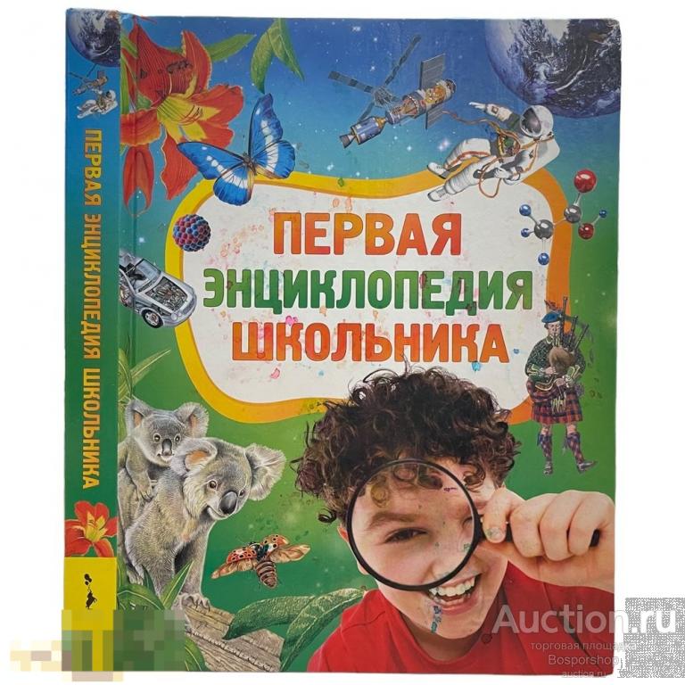 С. В. Житомирский "Первая энциклопедия школьника" 2015 г. Изд. "РОСМЭН"