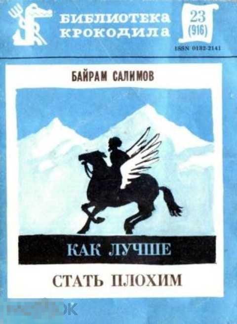 Салимов Б. Н. Как лучше стать плохим