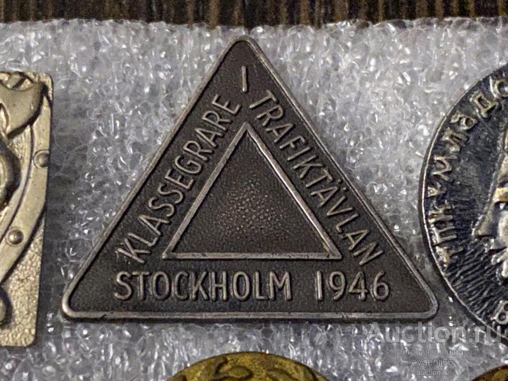 Знак ИНОСТРАННЫЙ Значок  Швеция STOCKHOLM 1946 СТОКГОЛЬМСКИЙ ДОРОЖНЫЙ СОВЕТ. ТЯЖЕЛЫЙ РЕДЧАЙШИЙ RR