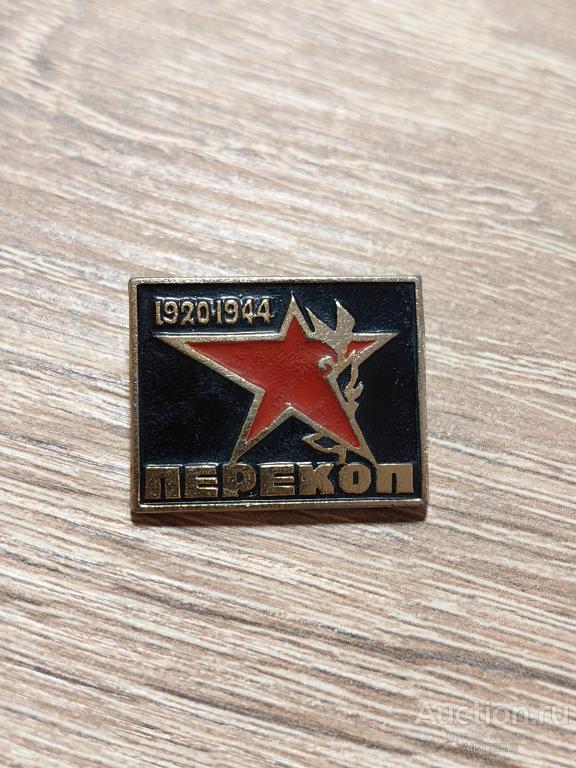 Знак 1920-1944 ПЕРЕКОП Перекопско-Чонгарская операция. Крым