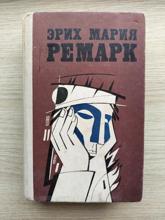 Эрих Мария Ремарк. Избранные произведения в двух томах. том 1. Москва 1979