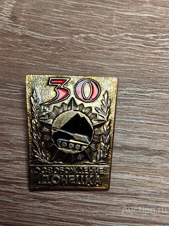 Знак 30 лет освобождения Донецка