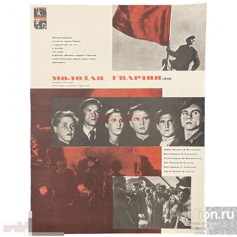 Плакат "Молодая гвардия (1948)" 1967 г. Бюро пропаганды, СССР