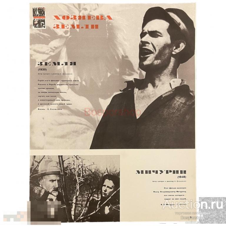 Плакат "Земля (1930). Мичурин (1948)" 1967 г. Бюро пропаганды, СССР