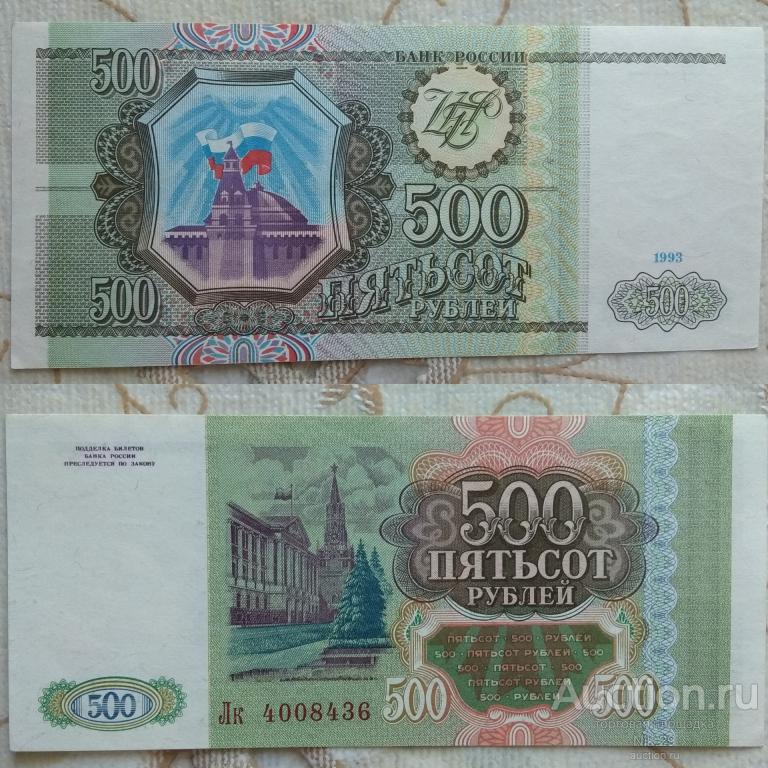Россия: 500 руб. 1993 г.