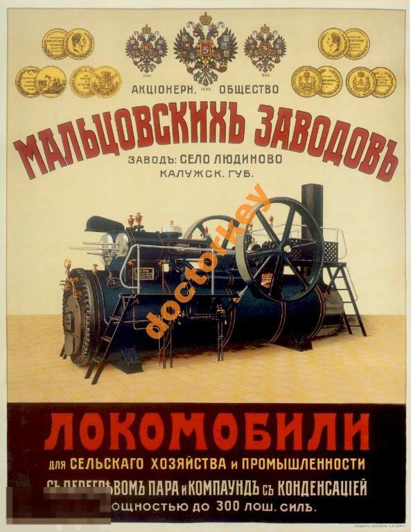 Мальцовские заводы. Локомобили. Русский плакат