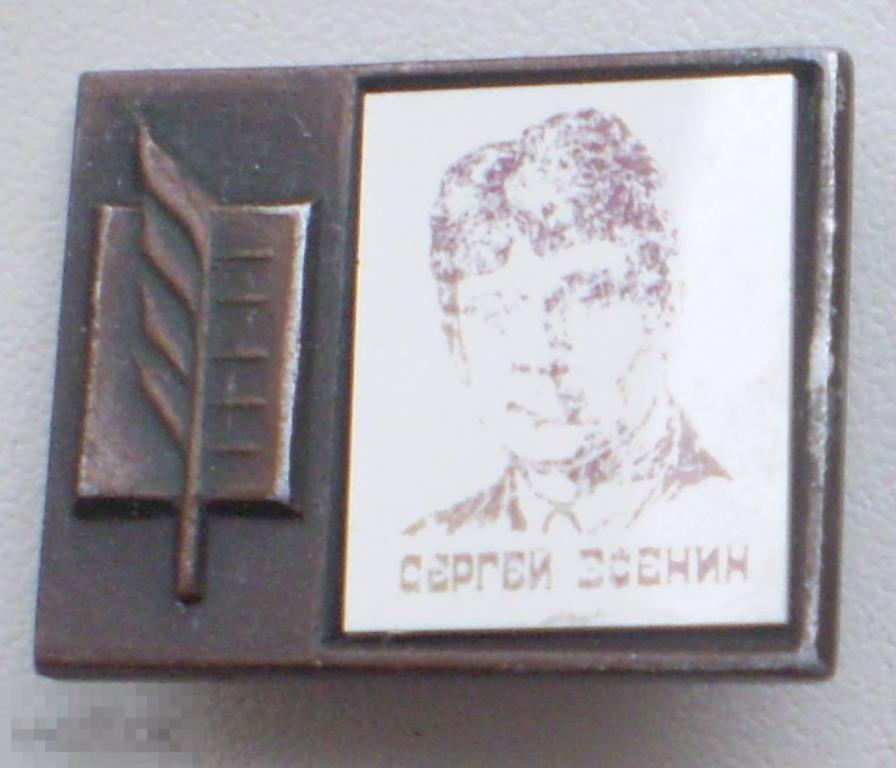 Сергей Есенин. Ситал. Полустерт