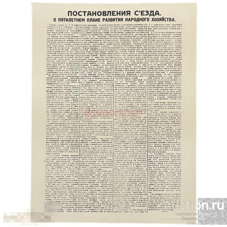Плакат "Постановление съезда о пятилетнем плане развития народного хозяйства" 1967 г. Лениздат, СССР