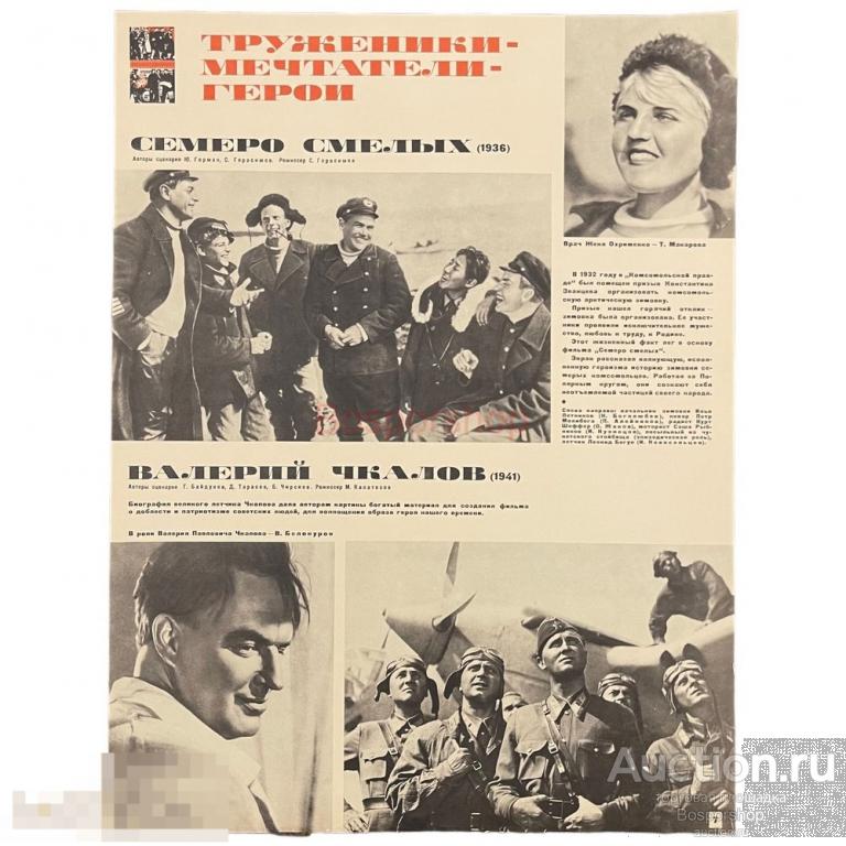 Плакат "Семейство смелых (1936). Валерий Чкалов (1941)" 1967 г. Бюро пропаганды, СССР