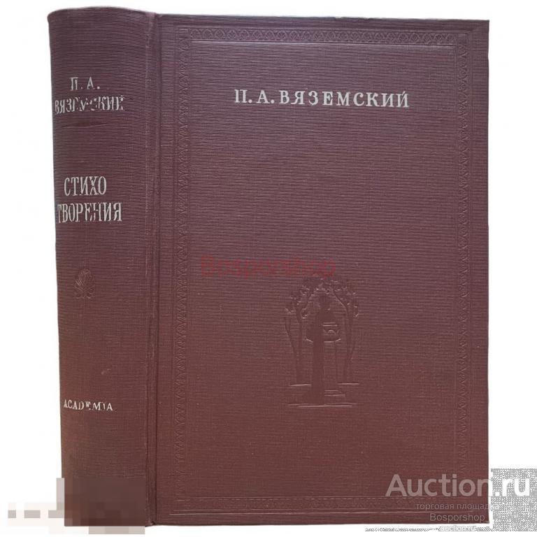П. А. Вяземский "Избранные стихотворения" 1935 г. Изд "ACADEMIA", СССР