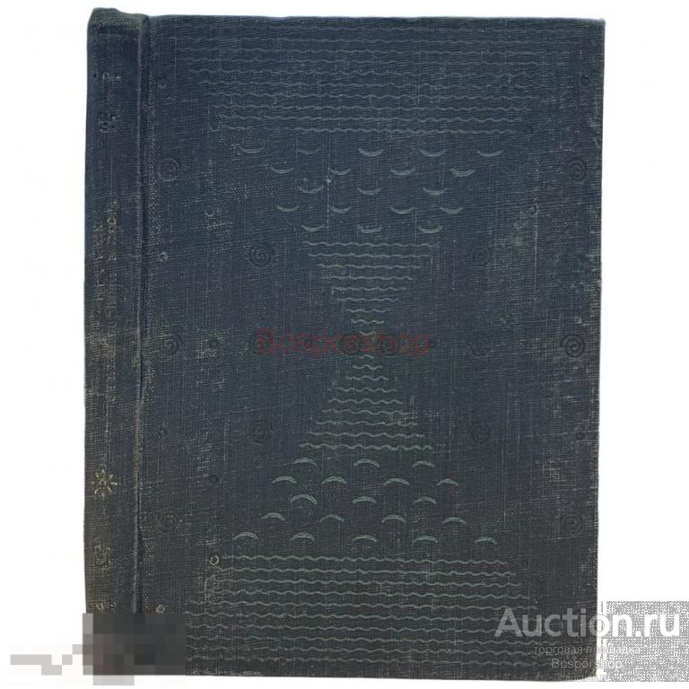 И.С. Тургенев "Стихотворения в прозе" 1931 г. Изд. "ACADEMIA", СССР
