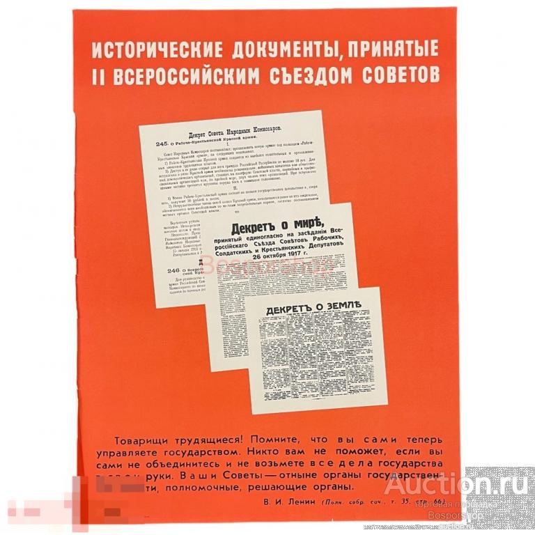 Плакат "Исторические документы, принятые II всероссийским съездом советов" 1967 г. Лениздат, СССР