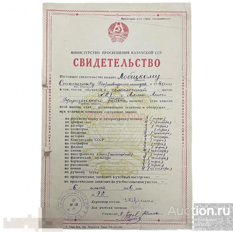 СССР, свидетельство "Министерство просвещения Казахской ССР. Семилетняя школа №27 г. Алма-Аты" 1956