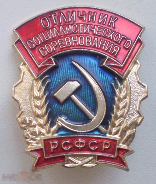 Отличник социалистического соревнования РСФСР. Алюминий, булавка. ММД
