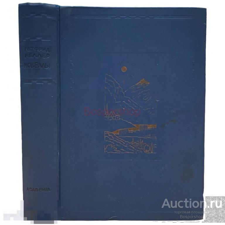 Готфрид Келлер "Избранные новеллы" 1934 г. Изд. "ACADEMIA", СССР